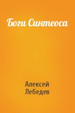 Обложка книги «Боги Синтеоса» — Алексей Лебедев