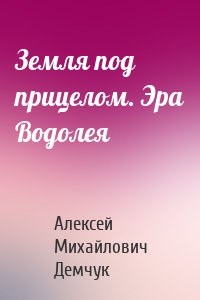 Земля под прицелом. Эра Водолея