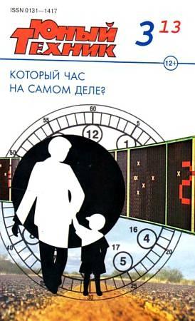Обложка книги «Юный техник, 2013 № 03» — Журнал «Юный техник»