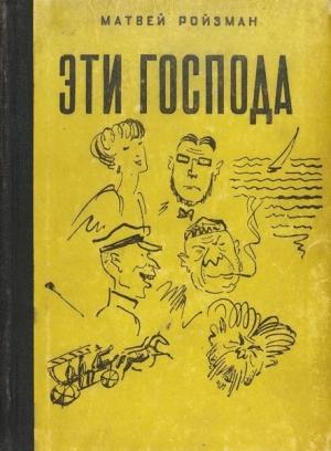 Обложка книги «Эти господа» — Матвей Ройзман