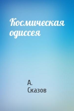 Обложка книги «Космическая одиссея» — А. Сказов