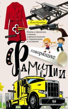 Обложка книги «Говорящие фамилии. Имена и фамилии, ставшие нарицательными и перешедшие в названия» — Илья Кулибин