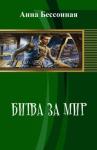 Анна Бессонная - Битва за мир (СИ) (полная)