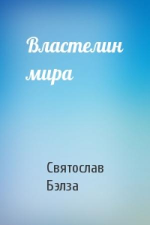Обложка книги «Властелин мира» — Святослав Бэлза