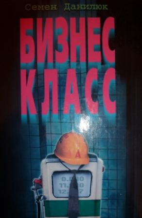 Обложка книги «Бизнес-класс» — Семён Данилюк