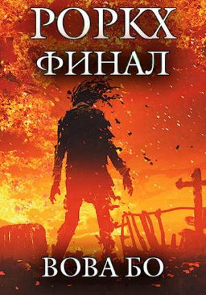 Обложка книги «Роркх-7» — Вова Бо