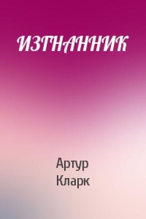 Обложка книги «ИЗГНАННИК» — Артур Кларк