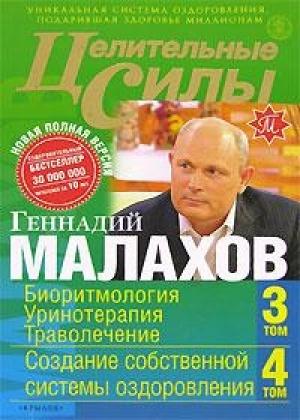 Обложка книги «Целительные силы. Книга 2. Биоритмология. Уринотерапия. Траволечение. Создание собственной системы оздоровления» — Геннадий Малахов