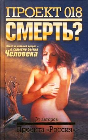 Обложка книги «Проект 018. Смерть?»