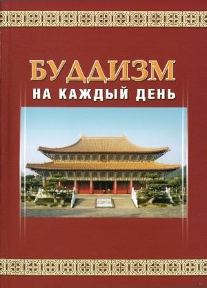 Обложка книги «Буддизм на каждый день» — Шэн-янь