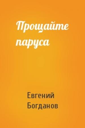 Обложка книги «Прощайте паруса» — Евгений Богданов