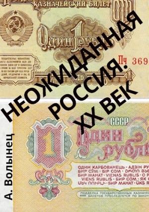 Обложка книги «Неожиданная Россия. XX век» — Алексей Волынец