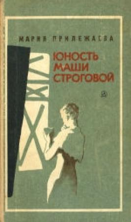 Обложка книги «Юность Маши Строговой» — Мария Прилежаева