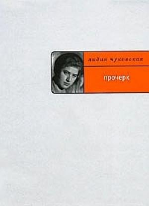 Обложка книги «Прочерк» — Лидия Чуковская
