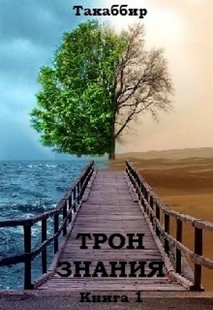 Обложка книги «Трон Знания. Книга 1 (СИ)» — Такаббир Рауф