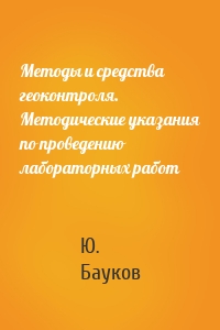 Методы и средства геоконтроля. Методические указания по проведению лабораторных работ