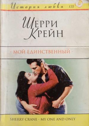 Обложка книги «Мой единственный» — Шерри Крейн