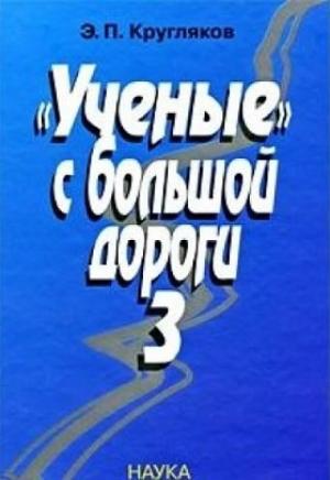 Обложка книги ««Ученые» с большой дороги 3» — Эдуард Кругляков