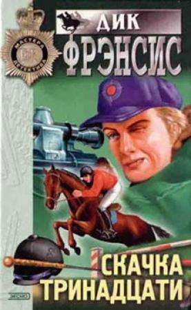 Обложка книги «Скачка тринадцати» — Дик Фрэнсис