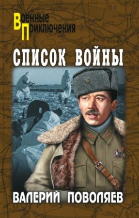 Обложка книги «Список войны» — Валерий Поволяев