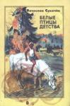 Вячеслав Сукачев - Белые птицы детства