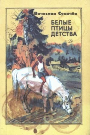 Обложка книги «Белые птицы детства» — Вячеслав Сукачев