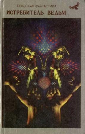 Обложка книги «Зерно истины» — Анджей Сапковский