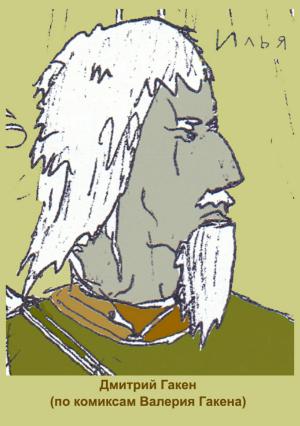 Обложка книги «Илья» — Дмитрий Гакен, Валерий Гакен