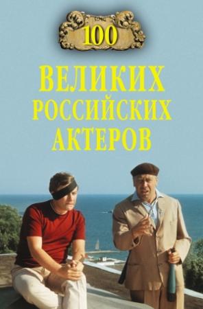 Обложка книги «100 великих российских актеров» — Вячеслав Бондаренко