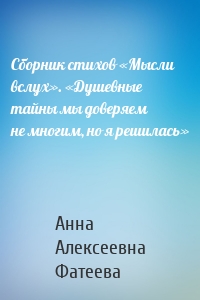 Сборник стихов «Мысли вслух». «Душевные тайны мы доверяем не многим, но я решилась»