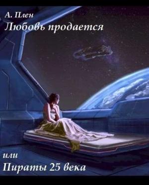 Обложка книги «Любовь продается или пираты 25 века» — Александра Плен