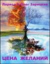 Олег и Лариса Зарицкие, Лариса Зарицкая - Цена желаний