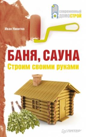 Обложка книги «Баня, сауна» — Иван Никитко