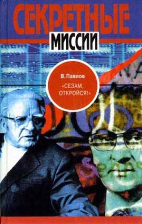 Обложка книги «`Сезам, откройся!`» — Виталий Павлов