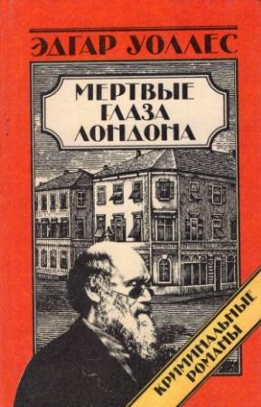 Обложка книги «Мертвые глаза Лондона» — Эдгар Уоллес