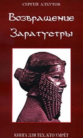 Обложка книги «Возвращение Заратустры» — Сергей Алхутов