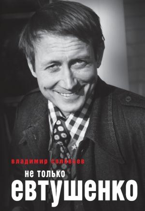 Обложка книги «Не только Евтушенко» — Владимир Соловьев