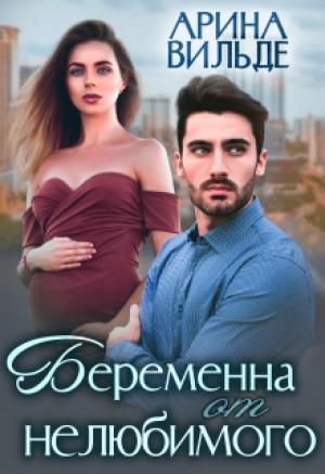 Обложка книги «Беременна от нелюбимого» — Арина Вильде