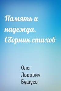 Память и надежда. Сборник стихов