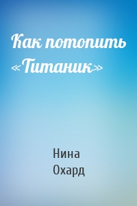 Как потопить «Титаник»