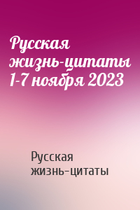 Русская жизнь-цитаты 1-7 ноября 2023