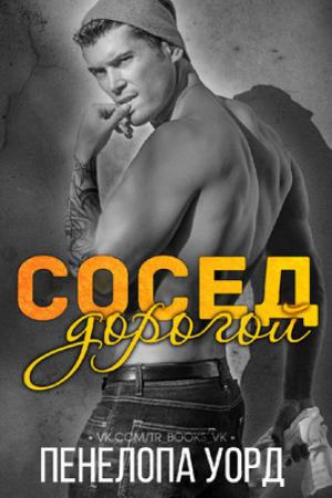 Обложка книги «Дорогой сосед (ЛП)» — Пенелопа Уорд
