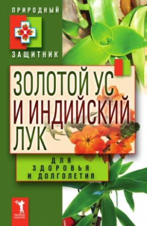 Обложка книги «Золотой ус и индийский лук для здоровья и долголетия» — Юлия Николаева