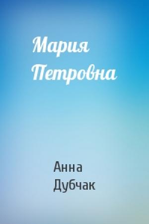 Обложка книги «Мария Петровна» — Анна Дубчак