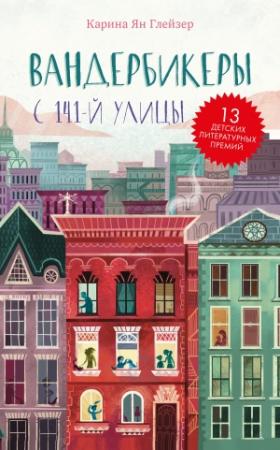 Обложка книги «Вандербикеры с 141‑й улицы» — Карина Ян Глейзер