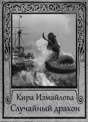 Обложка книги «Случайный дракон» — Кира Измайлова