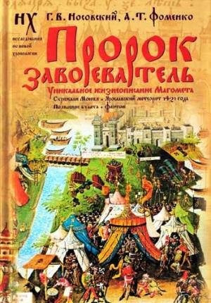 Обложка книги «Пророк завоеватель» — Глеб Носовский, Анатолий Фоменко