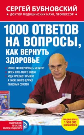 Обложка книги «1000 ответов на вопросы, как вернуть здоровье» — Сергей Бубновский
