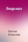 Ярослав Велинский - Эпидемия
