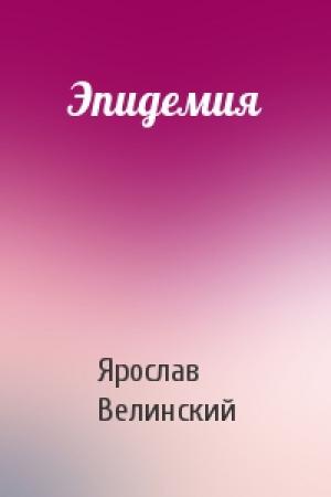 Обложка книги «Эпидемия» — Ярослав Велинский